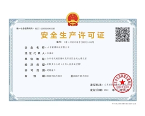 安全生產(chǎn)許可證